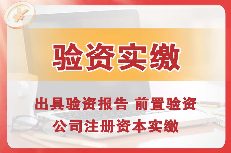 丽江企业增资验资